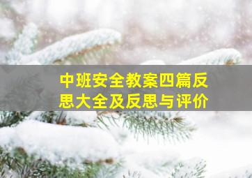 中班安全教案四篇反思大全及反思与评价