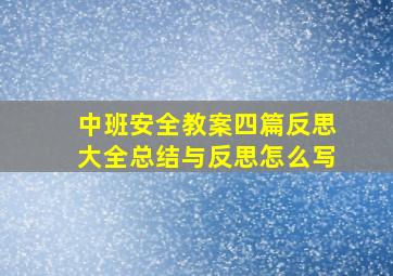 中班安全教案四篇反思大全总结与反思怎么写