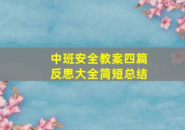 中班安全教案四篇反思大全简短总结