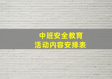 中班安全教育活动内容安排表