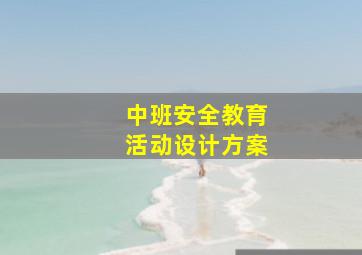 中班安全教育活动设计方案