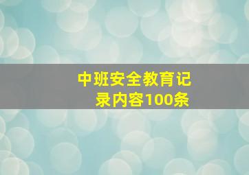 中班安全教育记录内容100条