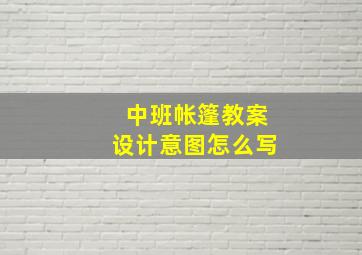 中班帐篷教案设计意图怎么写