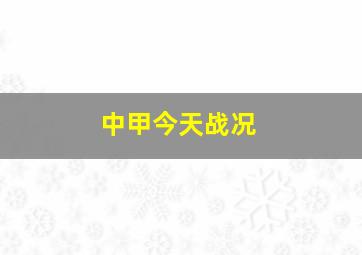 中甲今天战况