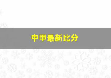 中甲最新比分