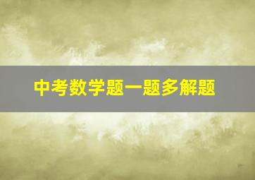 中考数学题一题多解题