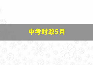 中考时政5月