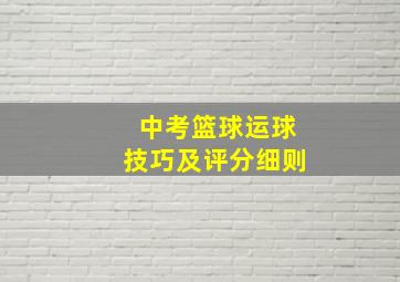 中考篮球运球技巧及评分细则