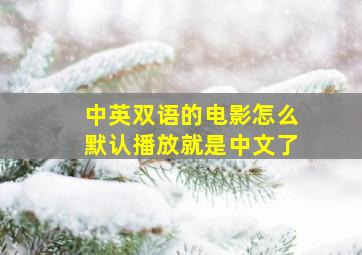 中英双语的电影怎么默认播放就是中文了