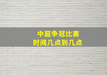 中超争冠比赛时间几点到几点