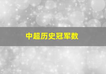 中超历史冠军数