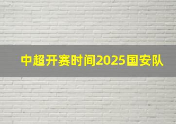 中超开赛时间2025国安队