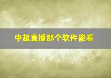 中超直播那个软件能看