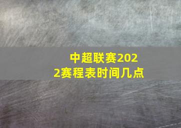 中超联赛2022赛程表时间几点