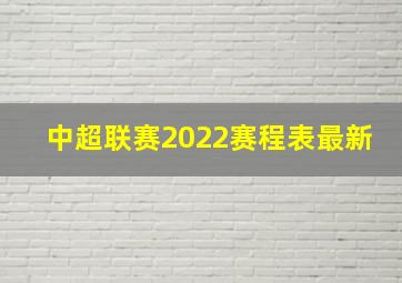 中超联赛2022赛程表最新