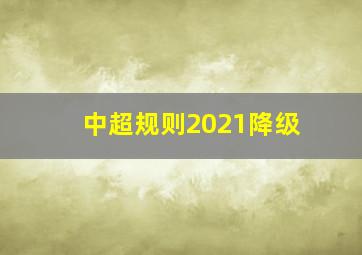 中超规则2021降级