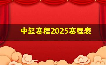 中超赛程2025赛程表