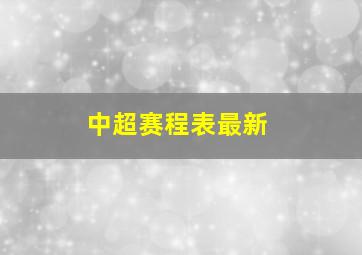 中超赛程表最新