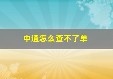 中通怎么查不了单