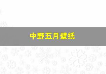 中野五月壁纸