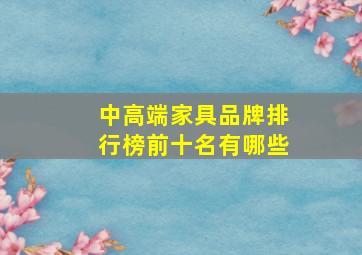 中高端家具品牌排行榜前十名有哪些