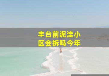 丰台前泥洼小区会拆吗今年