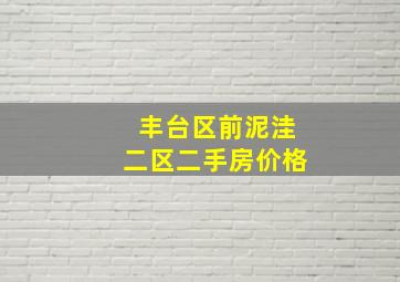 丰台区前泥洼二区二手房价格