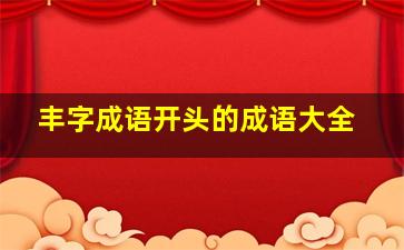 丰字成语开头的成语大全