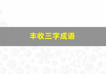 丰收三字成语