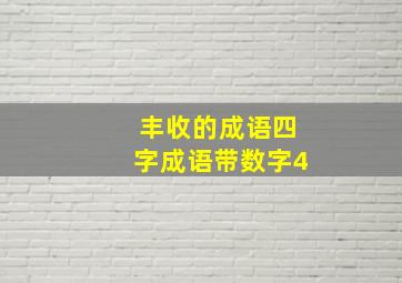 丰收的成语四字成语带数字4