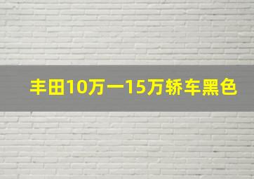 丰田10万一15万轿车黑色