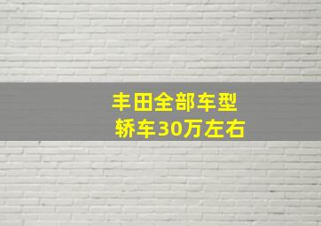 丰田全部车型轿车30万左右