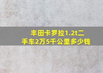 丰田卡罗拉1.2t二手车2万5千公里多少钱