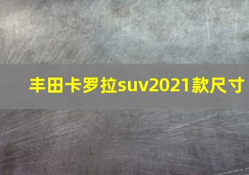 丰田卡罗拉suv2021款尺寸