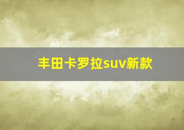 丰田卡罗拉suv新款