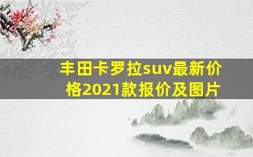 丰田卡罗拉suv最新价格2021款报价及图片