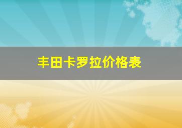 丰田卡罗拉价格表