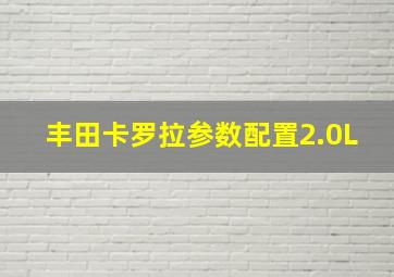 丰田卡罗拉参数配置2.0L