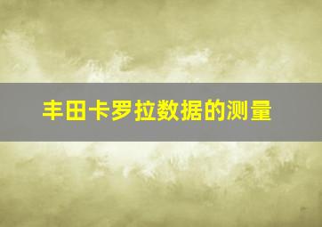 丰田卡罗拉数据的测量