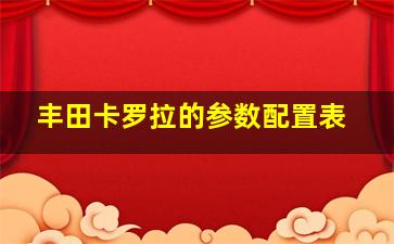 丰田卡罗拉的参数配置表