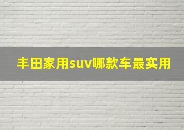 丰田家用suv哪款车最实用