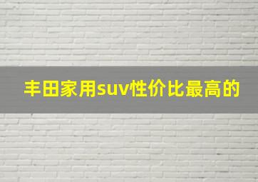 丰田家用suv性价比最高的