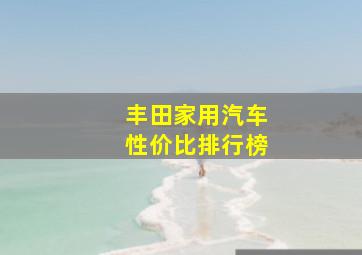 丰田家用汽车性价比排行榜