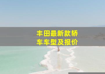 丰田最新款轿车车型及报价