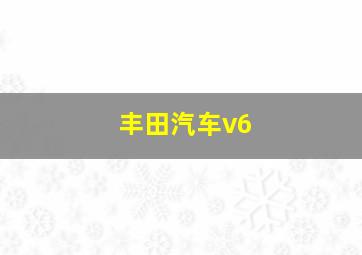 丰田汽车v6