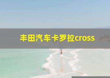 丰田汽车卡罗拉cross