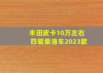 丰田皮卡10万左右四驱柴油车2023款