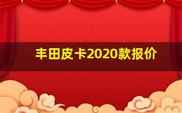 丰田皮卡2020款报价