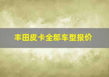 丰田皮卡全部车型报价