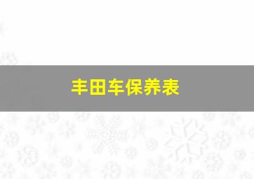 丰田车保养表